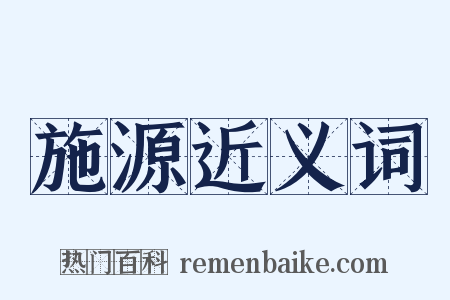 施源近义词是什么意思的图片